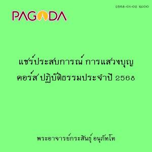 25680102_1900_แชร์ประสบการณ์ การแสวงบุญ คอร์ส ปฏิบัติธรรมประ ... รูปภาพ 1