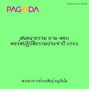 25680104_0555_สนทนาธรรม ถาม-ตอบ คอร์สปฏิบัติธรรมประจำปี 2568 รูปภาพ 1
