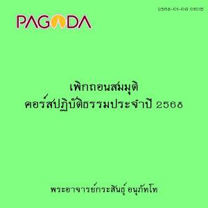 25680104_0615_เพิกถอนสมมุติ คอร์สปฏิบัติธรรมประจำปี 2568 รูปภาพ 1