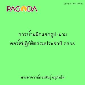25680104_0630_การบ้านฝึกแยกรูป-นาม คอร์สปฏิบัติธรรมประจำปี 2 ... รูปภาพ 1