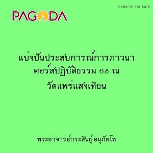 25680108_1915_แบ่งปันประสบการณ์การภาวนา คอร์สปฏิบัติธรรม 68  ... รูปภาพ 1
