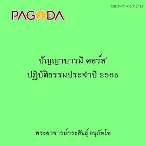 25680109_0533_ปัญญาบารมี คอร์ส ปฏิบัติธรรมประจำปี 2568 รูปภาพ 1