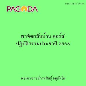 25680110_0547_พาจิตกลับบ้าน คอร์ส ปฏิบัติธรรมประจำปี 2568 รูปภาพ 1