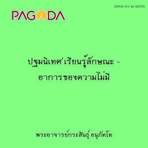 25680113_1300_ปฐมนิเทศ เรียนรู้ลักษณะ - อาการของความไม่มี รูปภาพ 1