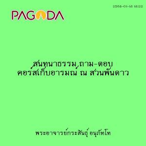 25680114_1822_สนทนาธรรม ถาม-ตอบ คอร์สเก็บอารมณ์ ณ สวนพันดาว รูปภาพ 1