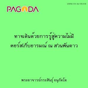 25680119_0505_ทางเดินด้วยการรู้สู่ความไม่มี คอร์สเก็บอารมณ์  ... รูปภาพ 1