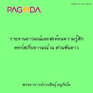 25680120_0913_รายงานอารมณ์และสะท้อนความรู้สึก คอร์สเก็บอารมณ ... รูปภาพ 1