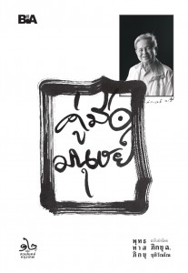 คู่มือมนุษย์ (ฉบับย่อ อนุสรณ์การบำเพ็ญกุศลแด่อาจารย์ประเวศ ว ... รูปภาพ 1