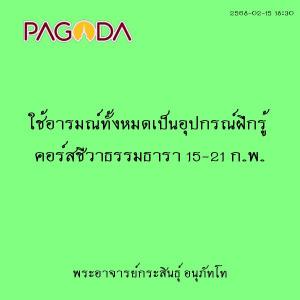 25680215_1830_ใช้อารมณ์ทั้งหมดเป็นอุปกรณ์ฝึกรู้ คอร์สชีวาธรร ... รูปภาพ 1