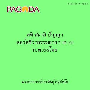 25680217_0530_สติ สมาธิ ปัญญา คอร์สชีวาธรรมธารา 15-21 ก.พ.68 ... รูปภาพ 1