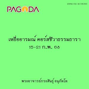 25680218_0550_เหยื่ออารมณ์ คอร์สชีวาธรรมธารา 15-21 ก.พ. 68 รูปภาพ 1
