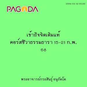 25680219_0545_เข้าถึงจิตเดิมแท้ คอร์สชีวาธรรมธารา 15-21 ก.พ. ... รูปภาพ 1