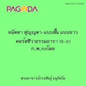 25680221_0530_อนัตตา สุญญตา-แบบสั้น แบบยาว คอร์สชีวาธรรมธารา ... รูปภาพ 1