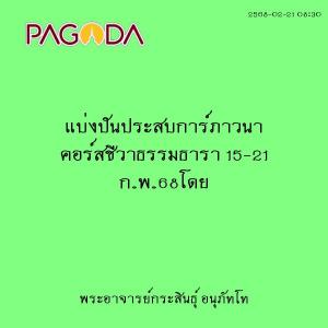 25680221_0830_แบ่งปันประสบการ์ภาวนา คอร์สชีวาธรรมธารา 15-21  ... รูปภาพ 1