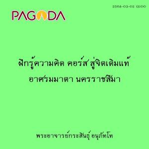25680302_1300_ฝึกรู้ความคิด คอร์ส สู่จิตเดิมแท้ อาศรมมาตา นค ... รูปภาพ 1