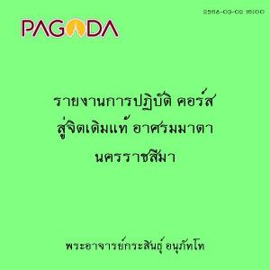 25680302_1600_รายงานการปฏิบัติ คอร์ส สู่จิตเดิมแท้ อาศรมมาตา ... รูปภาพ 1