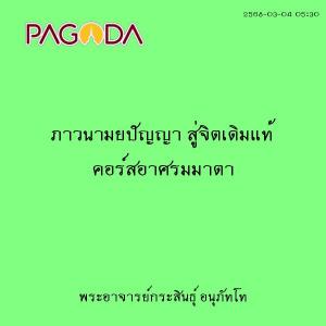 25680304_0530_ภาวนามยปัญญา สู่จิตเดิมแท้ คอร์สอาศรมมาตา รูปภาพ 1