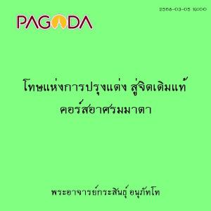 25680305_1900_โทษแห่งการปรุงแต่ง สู่จิตเดิมแท้ คอร์สอาศรมมาต ... รูปภาพ 1