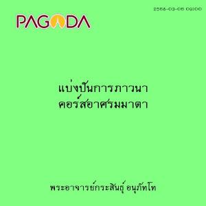 25680306_0900_แบ่งปันการภาวนา คอร์สอาศรมมาตา รูปภาพ 1