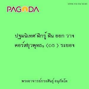 25680309_1330_ปฐมนิเทศ ฝึกรู้ ฝืน ออก วาง คอร์สยุวพุทธฯ (05  ... รูปภาพ 1