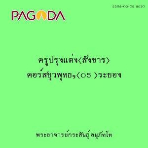 25680309_1830_ครูปรุงแต่ง(สังขาร) คอร์สยุวพุทธฯ(05 )ระยอง รูปภาพ 1