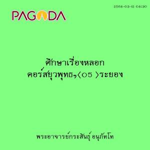 25680312_0830_ศึกษาเรื่องหลอก คอร์สยุวพุทธฯ(05 )ระยอง รูปภาพ 1