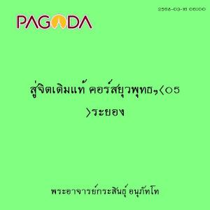 25680316_0600_สู่จิตเดิมแท้ คอร์สยุวพุทธฯ(05 )ระยอง รูปภาพ 1