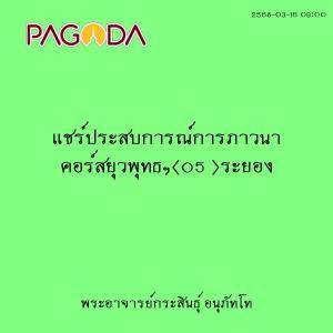 25680316_0900_แชร์ประสบการณ์การภาวนา คอร์สยุวพุทธฯ(05 )ระยอง รูปภาพ 1