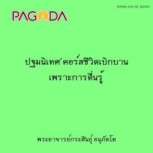 25680318_1300_ปฐมนิเทศ คอร์สชีวิตเบิกบาน เพราะการตื่นรู้ รูปภาพ 1