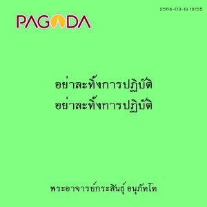 25680319_1855_อย่าละทิ้งการปฏิบัติ รูปภาพ 1