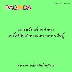 25680321_0530_ละ ระวัง สร้าง รักษา คอร์สชีวิตเบิกบานเพราะการ ... รูปภาพ 1