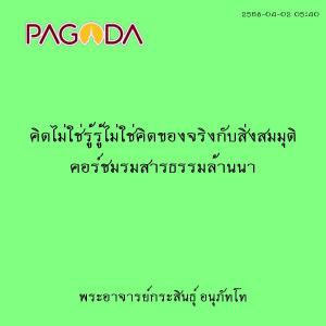 25680402_0540_คิดไม่ใช่รู้รู้ไม่ใช่คิดของจริงกับสิ่งสมมุติ ค ... รูปภาพ 1