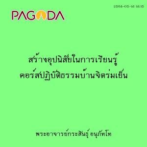 25680514_1815_สร้างอุปนิสัยในการเรียนรู้ คอร์สปฏิบัติธรรมบ้า ... รูปภาพ 1