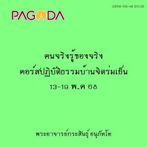 25680514_2015_คนจริงรู้ของจริง คอร์สปฏิบัติธรรมบ้านจิตร่มเย็ ... รูปภาพ 1