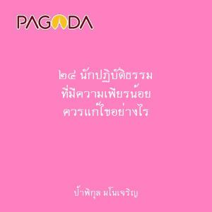 ๒๔ นักปฏิบัติธรรม ที่มีความเพียรน้อย ควรแก้ไขอย่างไร รูปภาพ 1