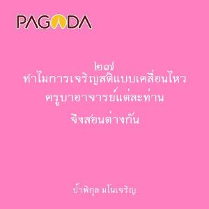 ๒๗ ทำไมการเจริญสติแบบเคลื่อนไหว ครูบาอาจารย์แต่ละท่าน จึงสอน ... รูปภาพ 1