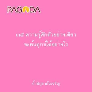 ๓๕ ความรู้สึกตัวอย่างเดียว จะพ้นทุกข์ได้อย่างไร รูปภาพ 1