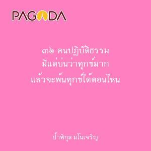 ๓๖ คนปฏิบัติธรรม มีแต่บ่นว่าทุกข์มาก แล้วจะพ้นทุกข์ได้ตอนไหน รูปภาพ 1