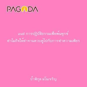 ๓๗ การปฏิบัติธรรมเพื่อพ้นทุกข์ ทำไมถึงให้ทำงานควบคู่ไปกับการ ... รูปภาพ 1