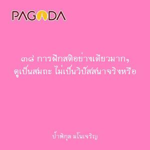 ๓๘ การฝึกสติอย่างเดียวมากๆ ดูเป็นสมถะ ไม่เป็นวิปัสสนาจริงหรื ... รูปภาพ 1