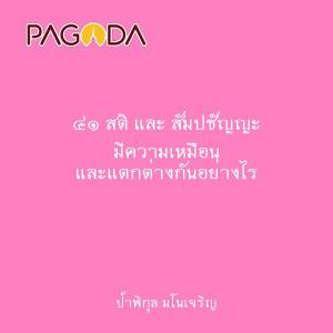 ๔๑ สติ และ สัมปชัญญะ มีความเหมือน และแตกต่างกันอย่างไร รูปภาพ 1