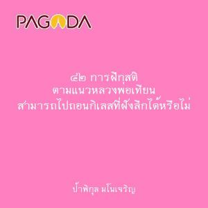 ๔๒ การฝึกสติ ตามแนวหลวงพ่อเทียน สามารถไปถอนกิเลสที่ฝังลึกได้ ... รูปภาพ 1