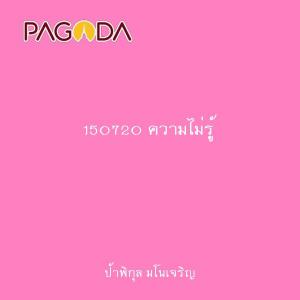 150720 ความไม่รู้ รูปภาพ 1