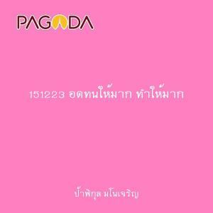 151223 อดทนให้มาก ทำให้มาก รูปภาพ 1