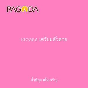 160328 เตรียมตัวตาย รูปภาพ 1