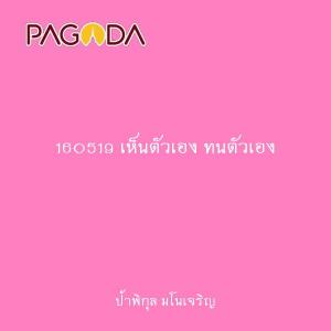 160519 เห็นตัวเอง ทนตัวเอง รูปภาพ 1