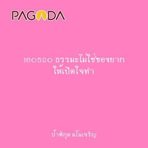 160520 ธรรมะไม่ใช่ของยาก ให้เปิดใจทำ รูปภาพ 1