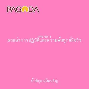 160621 ผลแห่งการปฏิบัติและความพ้นทุกข์มีจริง รูปภาพ 1