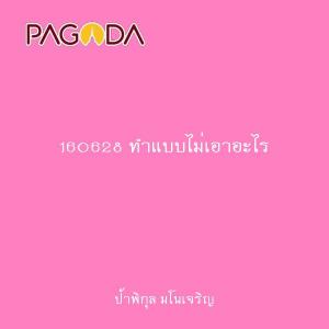 160628 ทำแบบไม่เอาอะไร รูปภาพ 1