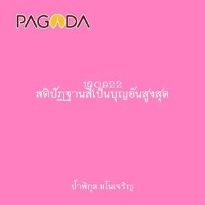 160922 สติปัฏฐานสี่เป็นบุญอันสูงสุด รูปภาพ 1